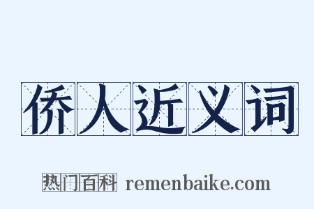 侨人近义词是什么意思的图片
